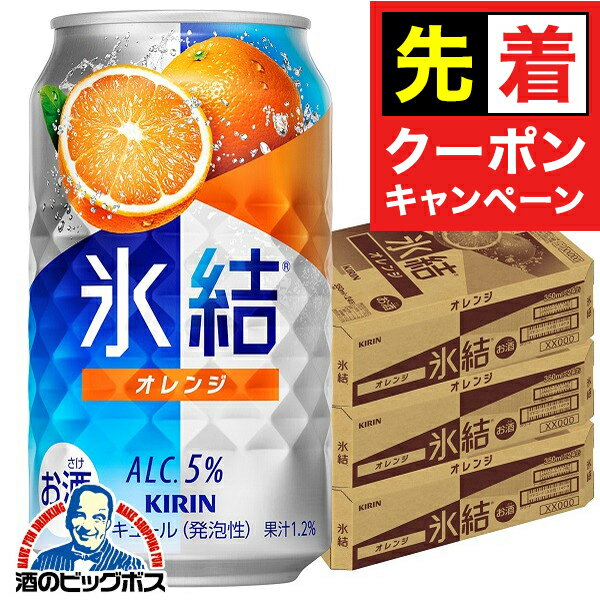 【お買い物マラソン★先着クーポン】【チューハイ 酎ハイ】【本州のみ 送料無料】キリン 氷結 オレンジ 350ml×3ケース/72本《072》『BSH』