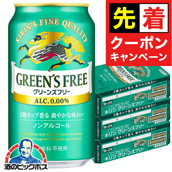 【早いもの勝ち！★先着クーポン】【送料無料】ノンアルコール ビール キリン グリーンズフリー 350ml×3ケース/72本《072》『CSH』