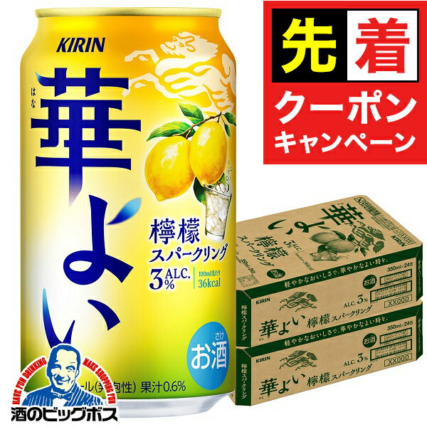 【お買い物マラソン★先着クーポン】レモン チューハイ サワー 【本州のみ 送料無料】キリン 華よい 檸檬スパークリング ALC.3% 350ml×2ケース/48本《048》『BSH』