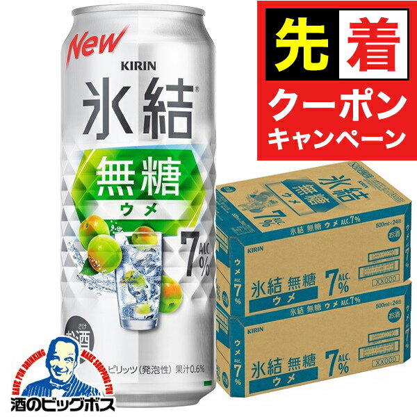 【早いもの勝ち！★先着クーポン】【無糖 チューハイ 酎ハイ】【本州のみ 送料無料】キリン 氷結 無糖ウメ ALC.7% 500ml×2ケース/48本《048》『BSH』 うめ 梅