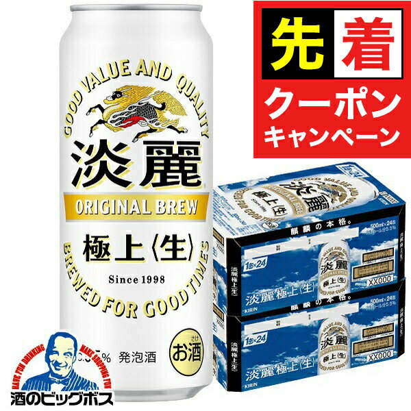 【お買い物マラソン★先着クーポン】【本州のみ 送料無料】キリン 極上淡麗 生 500ml×2ケース/48本《048》 国産 ビール 端麗 『CSH』