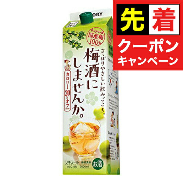 【お買い物マラソン★先着クーポン】梅酒 サントリー 梅酒にしませんか 2000ml 2L カロリー30%オフ 『ASH』