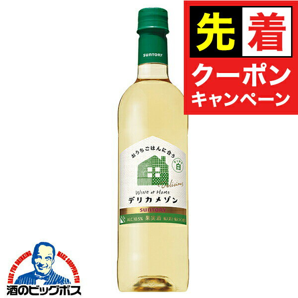 【早いもの勝ち！★先着クーポン】白ワイン wine サントリー デリカメゾン すっきり白 ペットボトル 720ml×1本『FSH』国産ワイン
