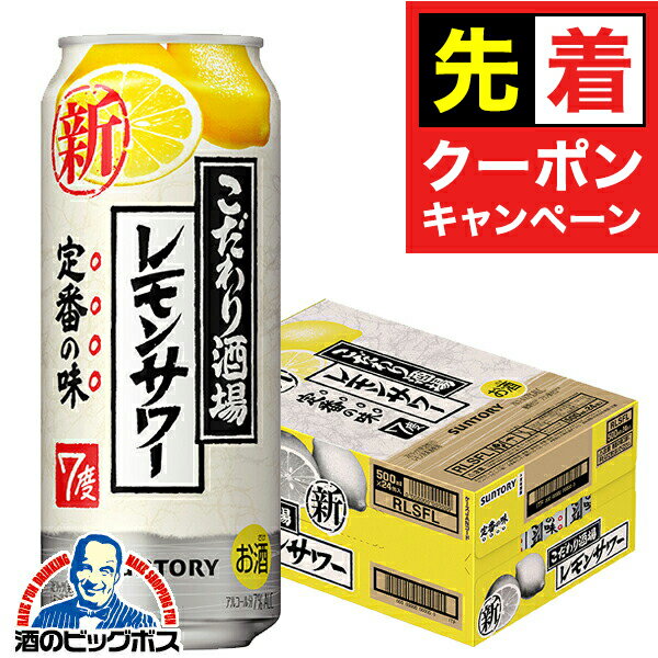【早いもの勝ち！★先着クーポン】【チューハイ 酎ハイ】【本州のみ 送料無料】サントリー こだわり酒場のレモンサワー 1ケース/500ml缶×24本《024》『ASH』