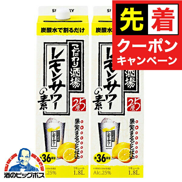 【お買い物マラソン★先着クーポン】1.8L 紙パック 【本州のみ 送料無料】サントリー こだわり酒場のレモンサワーの素 1800mlパック×2本《002》『OMS』