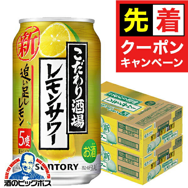 【お買い物マラソン★先着クーポン】チューハイ 缶チューハイ サワー 【本州のみ 送料無料】サントリー こだわり酒場のレモンサワー 追い足しレモン 2ケース/350ml缶×48本《048》 『ASH』
