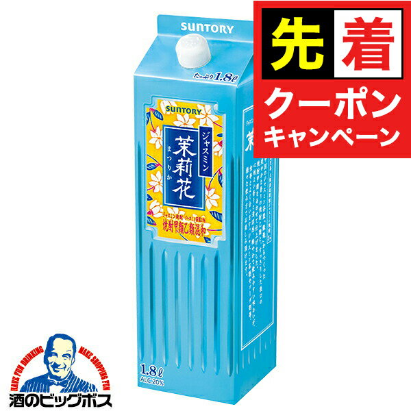 【早いもの勝ち！★先着クーポン】1.8Lパック ジャスミン焼酎 サントリー ジャスミン焼酎 茉莉花 20度 1..