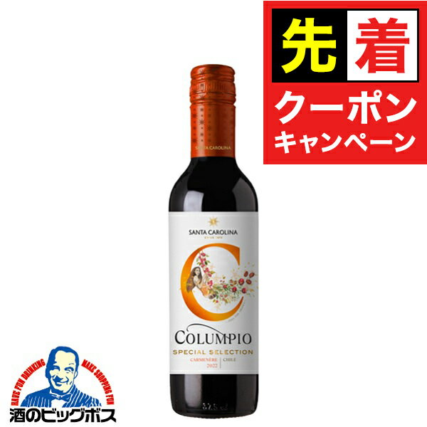 【お買い物マラソン★先着クーポン】【チリワイン】サントリー コルンピオ カルメネール 2022 ハーフ 375ml×1本『FSH』