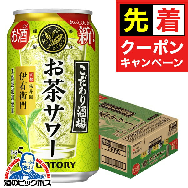 【早いもの勝ち！★先着クーポン】【チューハイ 酎ハイ】サントリー こだわり酒場のお茶サワー 伊右衛門 350ml×1ケース/24本《024》『ASH』