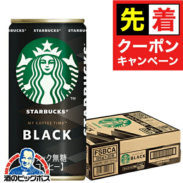 【早いもの勝ち！★先着クーポン】プレゼント 2025 缶コーヒー 珈琲 ブラック