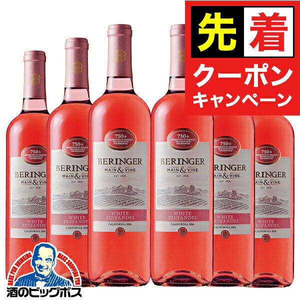 【早いもの勝ち！★先着クーポン】【ロゼワイン カリフォルニアワイン】【本州のみ 送料無料】ベリンジャー カリフォルニア ホワイト・ジンファンデル 750ml×6本《006》『FSH』