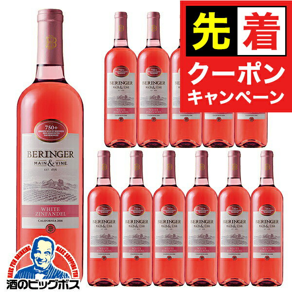 【早いもの勝ち！★先着クーポン】【ロゼワイン カリフォルニアワイン】【本州のみ 送料無料】ベリンジャー カリフォルニア ホワイト・ジンファンデル 750ml×12本《012》『FSH』