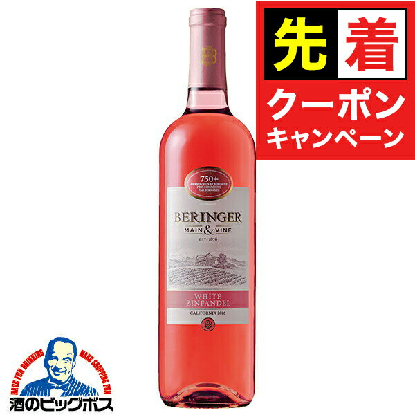 【早いもの勝ち！★先着クーポン】ロゼワイン ベリンジャー カリフォルニア ホワイト・ジンファンデル 750ml×1本『FSH』カリフォルニアワイン