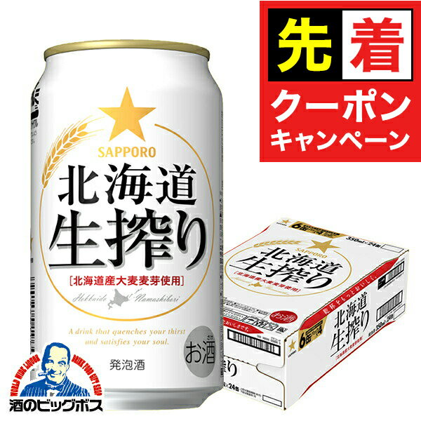 【早いもの勝ち！★先着クーポン】【ビール類 発泡酒】【本州のみ 送料無料】サッポロ 北海道生搾り 350..