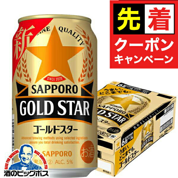 【早いもの勝ち！★先着クーポン】【第3のビール】【新ジャンル】サッポロ ビール GOLD STAR ゴールドス..
