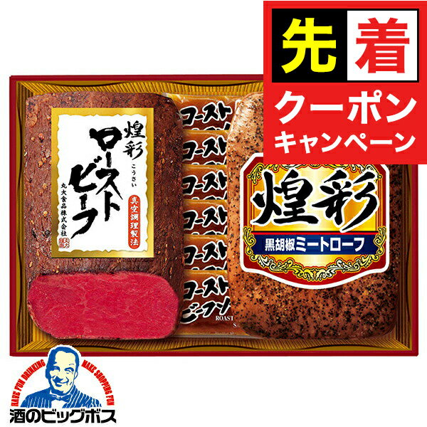 【早いもの勝ち！★先着クーポン】お歳暮 肉ギフト ローストビーフ ミートローフ 送料無料 丸大食品 {GT..