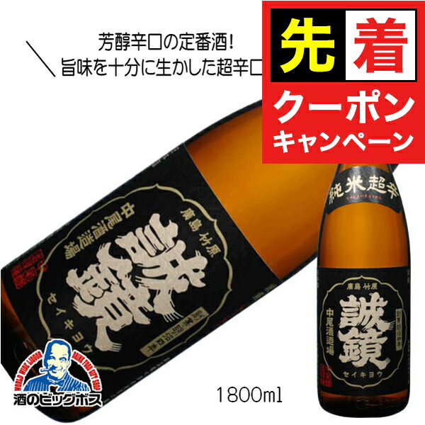 【早いもの勝ち！★先着クーポン】誠鏡 純米超辛口 1800ml 1.8L 日本酒 広島県 中尾醸造『HSH』