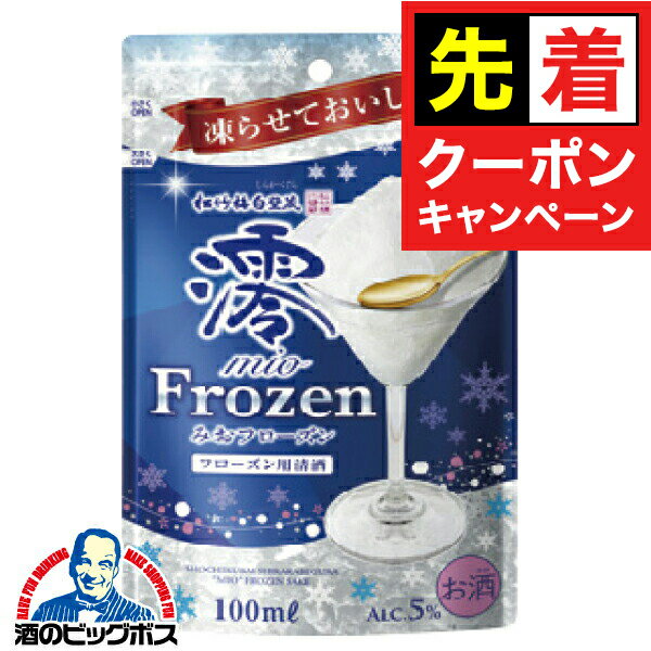 【早いもの勝ち！★先着クーポン】松竹梅白壁蔵 澪 みお フローズン FROZEN パウチ 100ml×1個