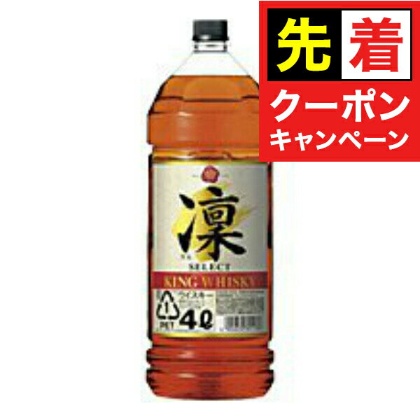 【お買い物マラソン★先着クーポン】宝 キングウイスキー 凛（りん） セレクト 37度 4000ml 『FSH』