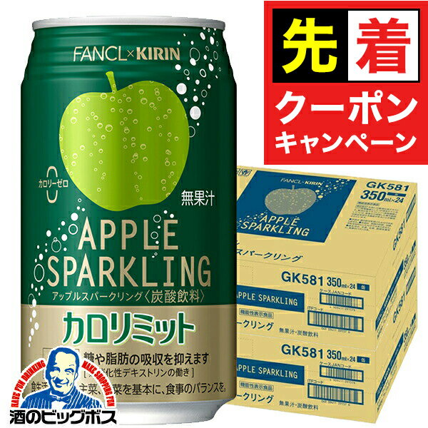 【早いもの勝ち！★先着クーポン】カロリミット アップル 缶 送料無料 キリン×ファンケル カロリミット アップルスパークリング 缶 350ml×2ケース/48本《048》『IAS』