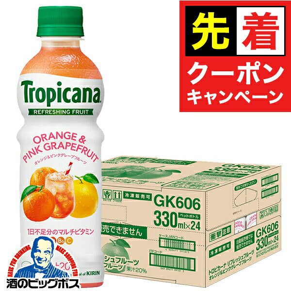 【早いもの勝ち！★先着クーポン】マルチビタミン ジュース 送料無料 キリン トロピカーナ リフレッシュフルーツ オレンジ＆ピンクグレープフルーツ 330ml×1ケース/24本《024》『GCC』