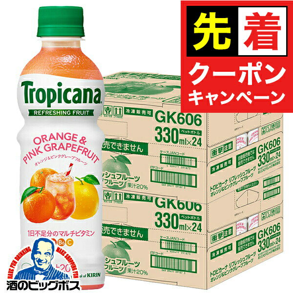 【早いもの勝ち！★先着クーポン】マルチビタミン ジュース 送料無料 キリン トロピカーナ リフレッシュフルーツ オレンジ＆ピンクグレープフルーツ 330ml×2ケース/48本《048》『GCC』