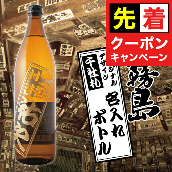 【お買い物マラソン★先着クーポン】名入れ 酒 焼酎 黒霧島 デザインが選べる オリジナル千社札 名入...