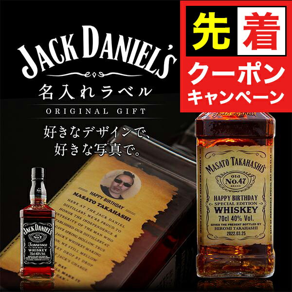 【お買い物マラソン★先着クーポン】名入れ 酒 ウイスキー ジャックダニエル 700ml 好きな写真で...