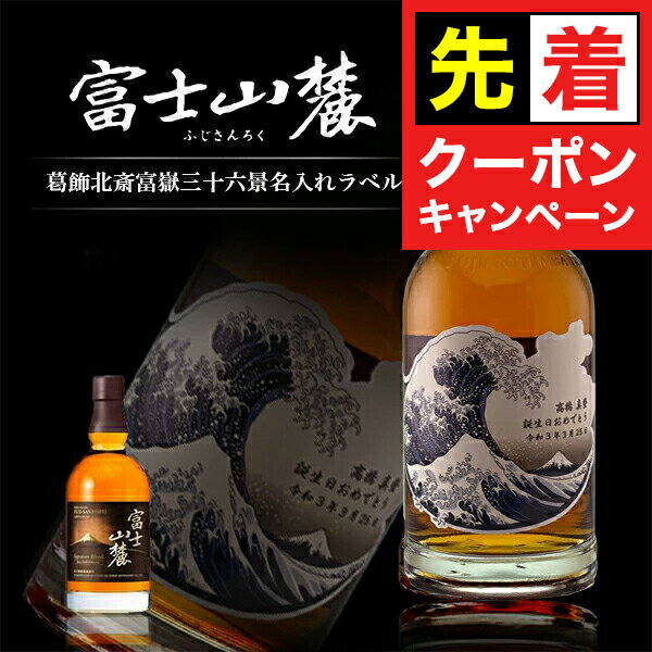 【お買い物マラソン★先着クーポン】キリン ウイスキー 富士山麓 シグニチャーブレンド 富嶽三十六景 名入れ ラベル 700ml 選べるおつまみ2種セット 和風 和柄 名前入り ギフト 男性 女性 誕生日 プレゼント 結婚祝い 還暦祝い 古希 退職祝い 開店祝い お祝い 贈り物 父の日
