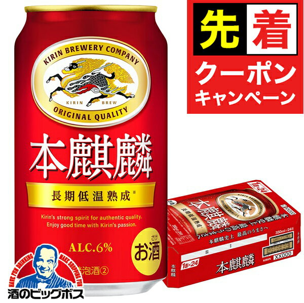 【早いもの勝ち！★先着クーポン】【第3のビール】【新ジャンル】キリン ビール 本麒麟 ほんきりん 1ケ..