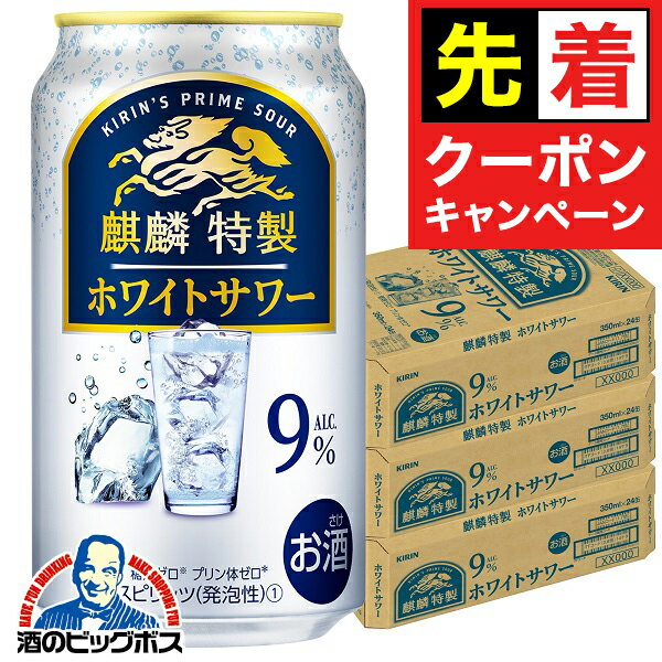 【お買い物マラソン★先着クーポン】【チューハイ 酎ハイ】【本州のみ 送料無料】キリン 麒麟特製 ホワイトサワー 350ml×3ケース/72本《072》『ASH』