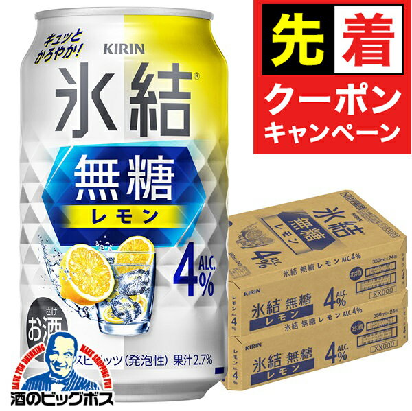 【お買い物マラソン★先着クーポン】氷結無糖レモン 4% 【チューハイ 酎ハイ】【本州のみ 送料無料】キリン 氷結 無糖レモン アルコール4% 350ml×2ケース/48本《048》『BSH』無糖 レモン