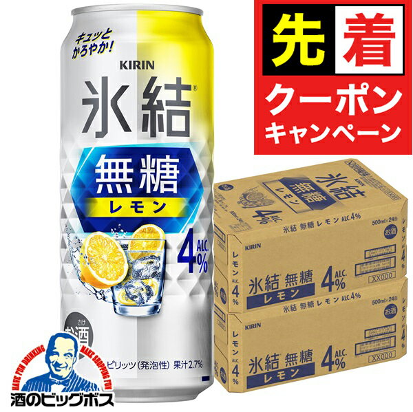 【お買い物マラソン★先着クーポン】4% 【チューハイ 酎ハイ】【本州のみ 送料無料】キリン 氷結 無糖レモン アルコール4% 500ml×2ケース/48本《048》『BSH』