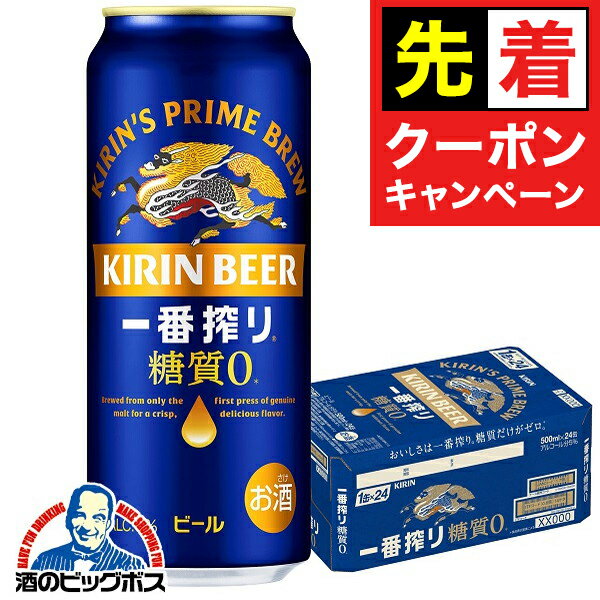 【早いもの勝ち！★先着クーポン】【ビール】キリン 一番搾り 糖質ゼロ 500ml×1ケース/24本《024》『CSH』