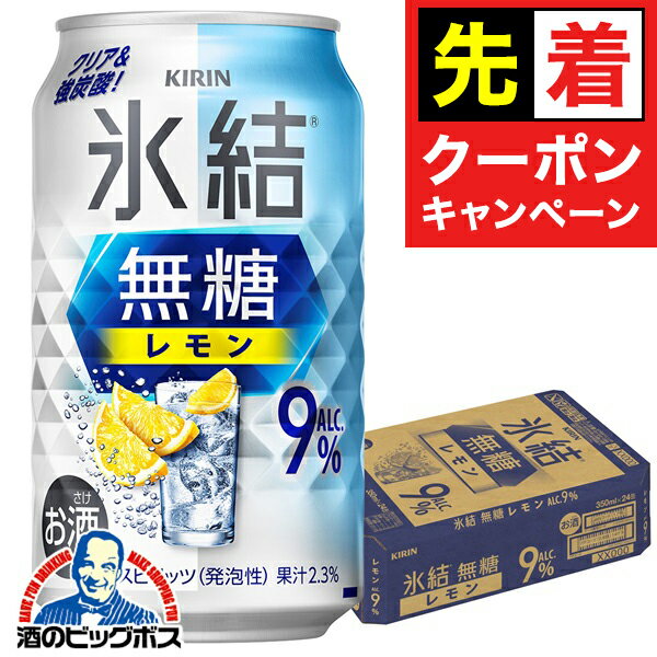 【早いもの勝ち！★先着クーポン】9% 【チューハイ 酎ハイ】キリン 氷結 無糖レモン Alc.9% 350ml×1ケース/24本《024》『BSH』