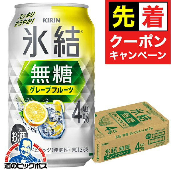 【早いもの勝ち！★先着クーポン】4% 【チューハイ 酎ハイ】【本州のみ 送料無料】キリン 氷結 無糖グレープフルーツ ALC.4% 350ml×1ケース/24本《024》『BSH』