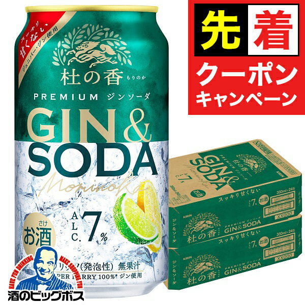 【お買い物マラソン★先着クーポン】【チューハイ 酎ハイ】【ジンソーダ】【ハイボール】【本州のみ 送料無料】キリン プレミアム ジンソーダ 杜の香 350ml×2ケース/48本《048》『BSH』