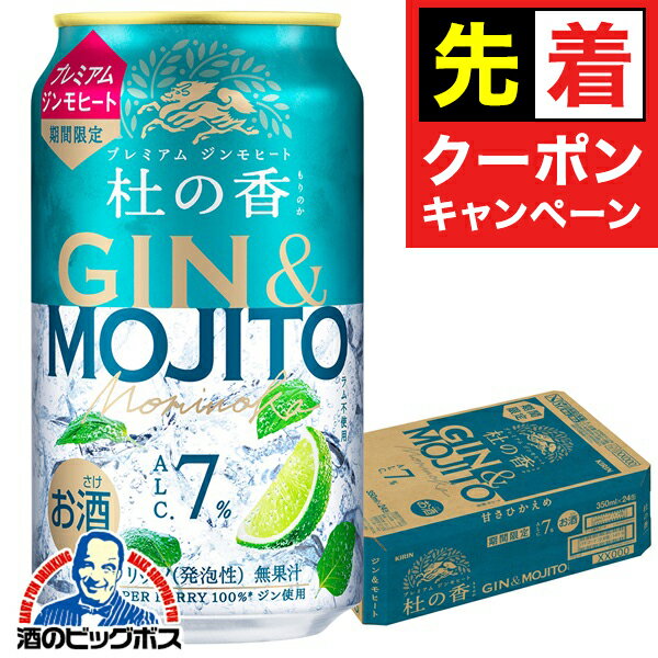 【お買い物マラソン★先着クーポン】【本州のみ 送料無料】キリン 杜の香 プレミアム ジンモヒート 350ml×1ケース/24本《024》『BSH』 缶チューハイ 酎ハイ チュウハイ サワー