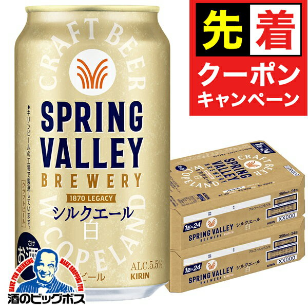 【早いもの勝ち！★先着クーポン】【クラフトビール】【本州のみ 送料無料】キリン スプリングバレー シルクエール 白 350ml×2ケース/48本《048》『CSH』 SPRING VALLEY BREWERY ビール クラフトビール(4)
