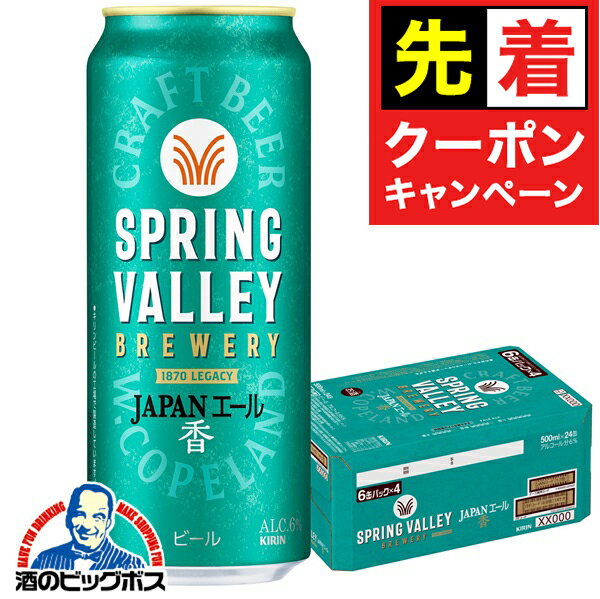 【早いもの勝ち！★先着クーポン】【クラフトビール】【本州のみ 送料無料】キリン スプリングバレー ジャパンエール 香 500ml×1ケース/24本《024》『CSH』 SPRING VALLEY BREWERY ビール クラフトビール(4)