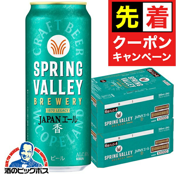 【お買い物マラソン★先着クーポン】【クラフトビール】【本州のみ 送料無料】キリン スプリングバレー ジャパンエール 香 500ml×2ケース/48本《048》『CSH』 SPRING VALLEY BREWERY ビール クラフトビール