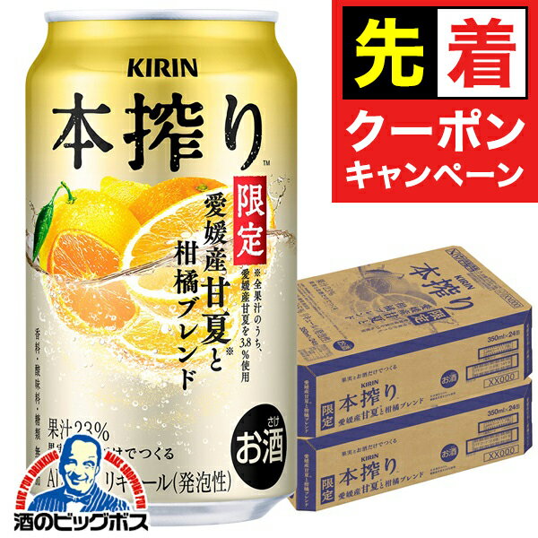 【早いもの勝ち！★先着クーポン】【本州のみ 送料無料】キリン 本搾り 愛媛産甘夏と柑橘ブレンド 350ml×2ケース/48本《048》『IAS』 缶チューハイ 酎ハイ チュウハイ サワー