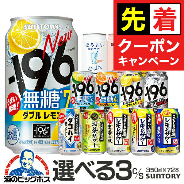 【早いもの勝ち！★先着クーポン】チューハイ 酎ハイ サワー ストロングゼロ ほろよい −196℃ 【本州のみ 送料無料】選べる サントリー よりどり3ケース 350ml缶×72本 飲み比べ『ASH』