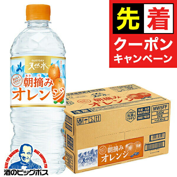 【早いもの勝ち！★先着クーポン】【送料無料】サントリー 天然水 朝摘みオレンジ 540ml×1ケース/24本《024》『IAS』SUF