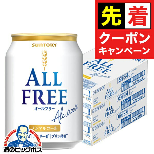 【早いもの勝ち！★先着クーポン】 送料無料 サントリー オールフリー 250ml×3ケース/72本《072》『BSH』