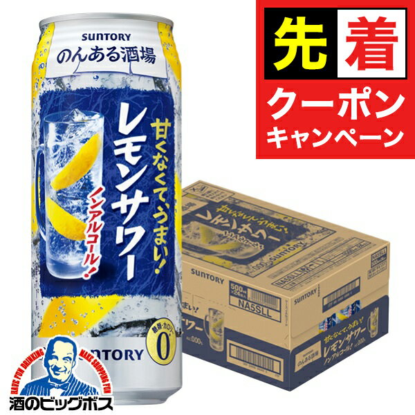 【お買い物マラソン★先着クーポン】ノンアルコール チューハイ 酎ハイ サワー 送料無料 サントリー のんある酒場 レモンサワー 500ml×1ケース/24本《024》『BSH』