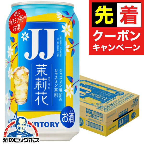 【早いもの勝ち！★先着クーポン】【チューハイ 酎ハイ】JJ缶 サントリー 茉莉花 ジャスミン茶割り JJ 3..