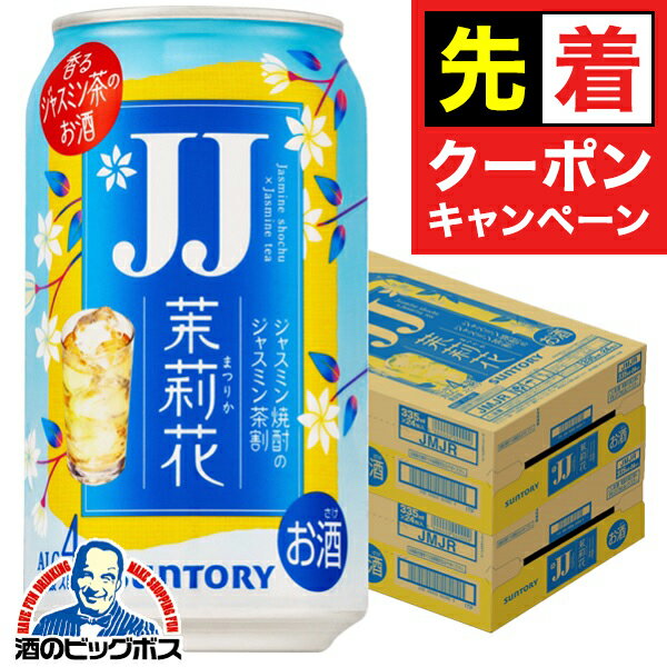 【早いもの勝ち！★先着クーポン】【チューハイ 酎ハイ】【本州のみ 送料無料】JJ缶 サントリー 茉莉花 ..