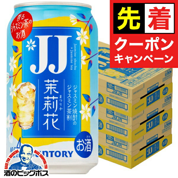 【早いもの勝ち！★先着クーポン】【チューハイ 酎ハイ】【本州のみ 送料無料】JJ缶 サントリー 茉莉花 ..