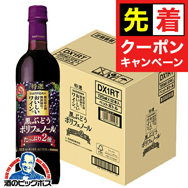 【早いもの勝ち！★先着クーポン】【赤ワイン】【本州のみ 送料無料】サントリー 酸化防止剤無添加のお..